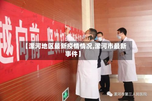 【漯河地区最新疫情情况,漯河市最新事件】-第1张图片