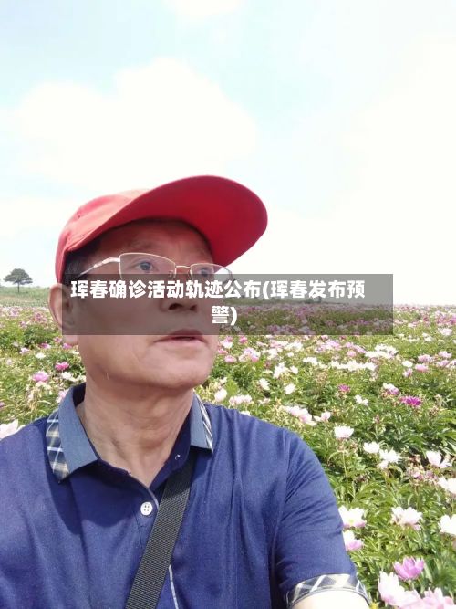 珲春确诊活动轨迹公布(珲春发布预警)