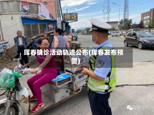 珲春确诊活动轨迹公布(珲春发布预警)-第2张图片