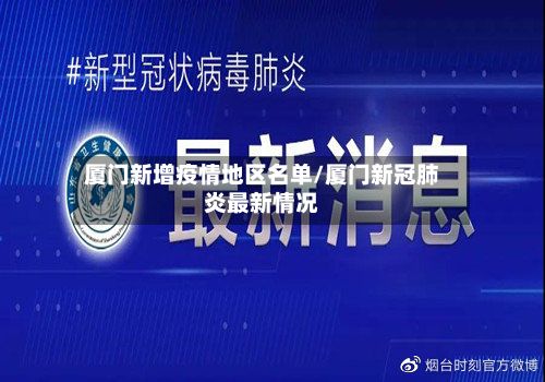 厦门新增疫情地区名单/厦门新冠肺炎最新情况-第2张图片