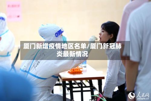 厦门新增疫情地区名单/厦门新冠肺炎最新情况-第3张图片