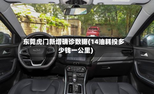 东莞虎门新增确诊数据(14油耗投多少钱一公里)