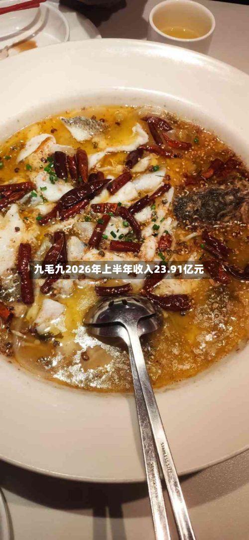 九毛九2026年上半年收入23.91亿元-第2张图片