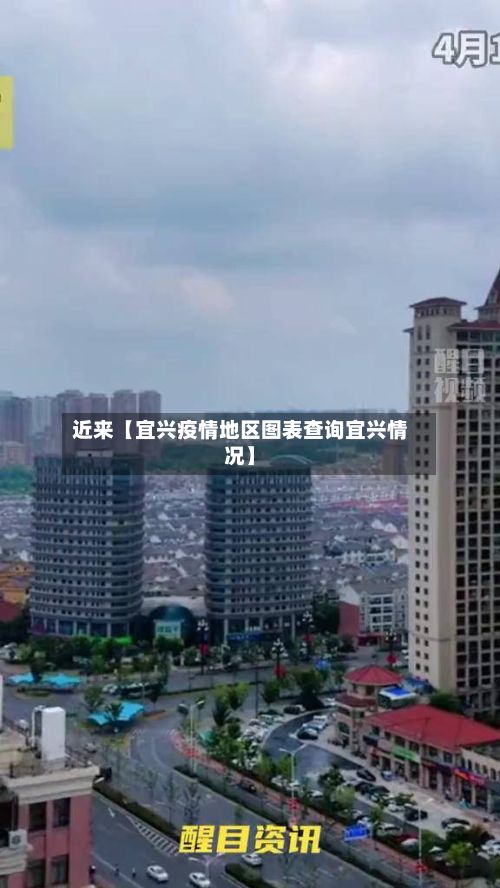 近来【宜兴疫情地区图表查询宜兴情况】