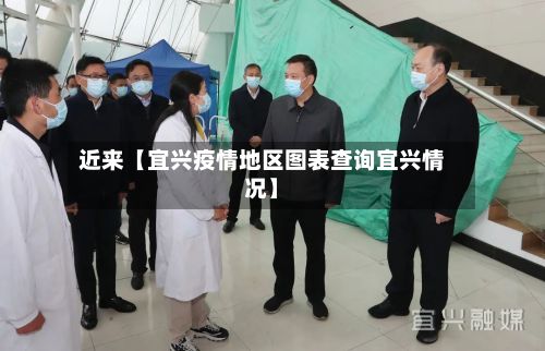 近来【宜兴疫情地区图表查询宜兴情况】-第2张图片