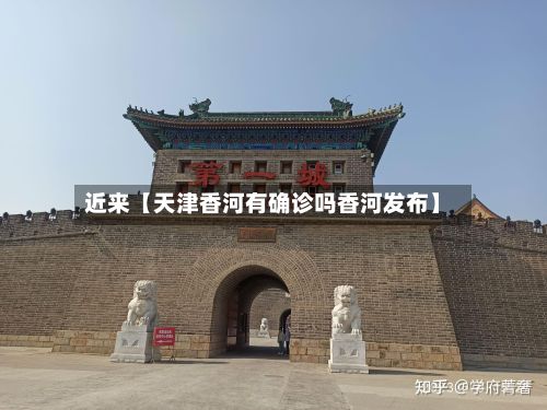 近来【天津香河有确诊吗香河发布】-第2张图片