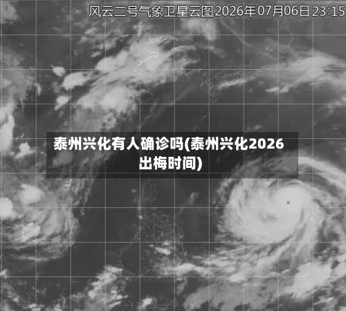 泰州兴化有人确诊吗(泰州兴化2026出梅时间)-第2张图片