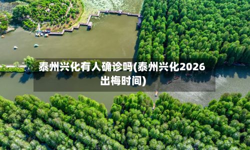 泰州兴化有人确诊吗(泰州兴化2026出梅时间)-第1张图片