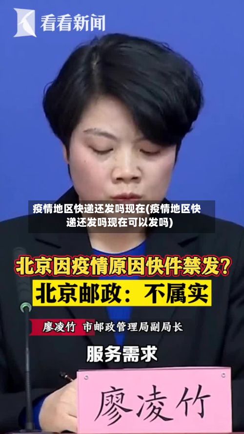 疫情地区快递还发吗现在(疫情地区快递还发吗现在可以发吗)-第2张图片