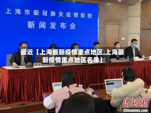 最近【上海最新疫情重点地区,上海最新疫情重点地区名单】