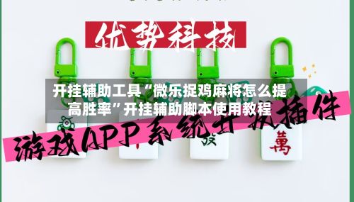 开挂辅助工具“微乐捉鸡麻将怎么提高胜率”开挂辅助脚本使用教程