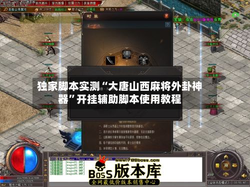 独家脚本实测“大唐山西麻将外卦神器”开挂辅助脚本使用教程-第3张图片