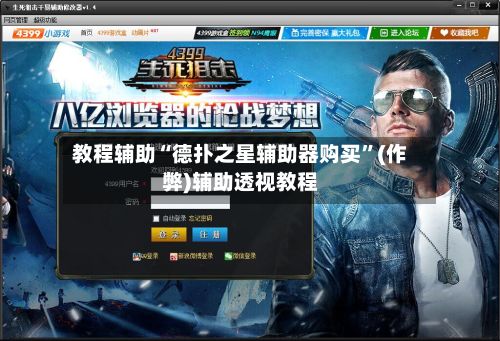 教程辅助“德扑之星辅助器购买”(作弊)辅助透视教程