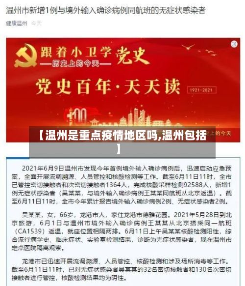 【温州是重点疫情地区吗,温州包括】