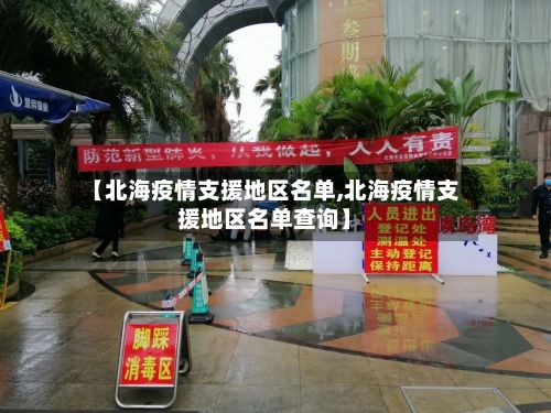 【北海疫情支援地区名单,北海疫情支援地区名单查询】-第2张图片