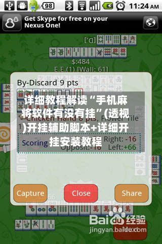 详细教程解读“手机麻将软件有没有挂”(透视)开挂辅助脚本+详细开挂安装教程-第2张图片