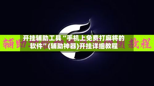 开挂辅助工具“手机上免费打麻将的软件”(辅助神器)开挂详细教程-第2张图片