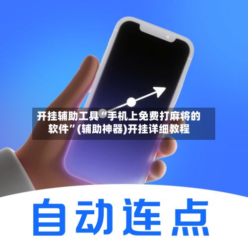开挂辅助工具“手机上免费打麻将的软件”(辅助神器)开挂详细教程