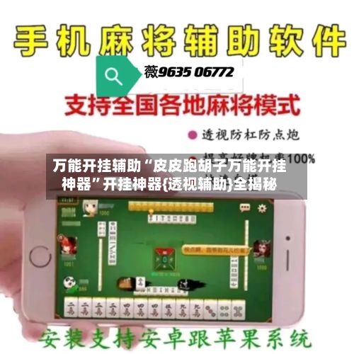 万能开挂辅助“皮皮跑胡子万能开挂神器”开挂神器{透视辅助}全揭秘-第2张图片