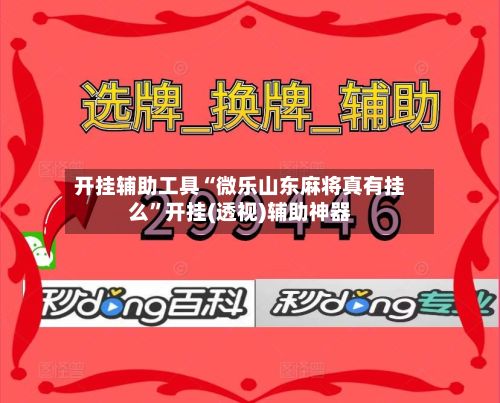 开挂辅助工具“微乐山东麻将真有挂么	”开挂(透视)辅助神器-第2张图片