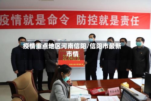 疫情重点地区河南信阳/信阳市最新市情-第2张图片