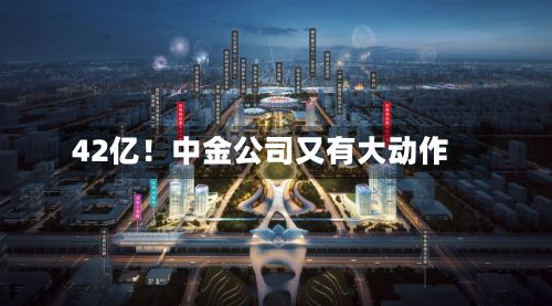 42亿!中金公司又有大动作-第3张图片