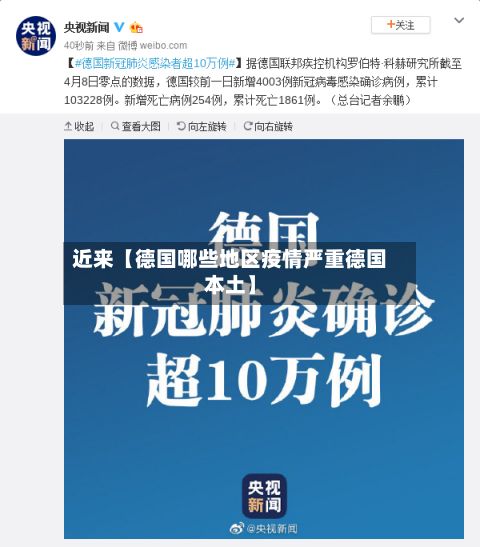 近来【德国哪些地区疫情严重德国本土】-第3张图片