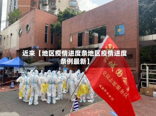 近来【地区疫情进度条地区疫情进度条例最新】