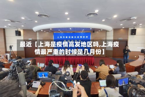 最近【上海是疫情高发地区吗,上海疫情最严重的时候是几月份】-第2张图片