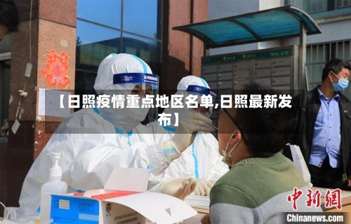 【日照疫情重点地区名单,日照最新发布】