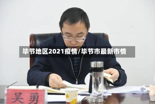 毕节地区2021疫情/毕节市最新市情-第3张图片