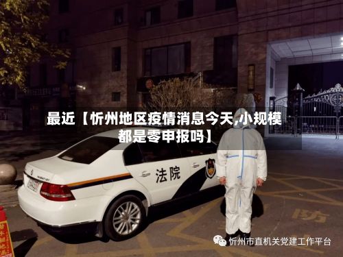 最近【忻州地区疫情消息今天,小规模都是零申报吗】