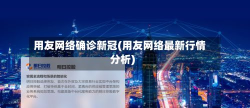 用友网络确诊新冠(用友网络最新行情分析)