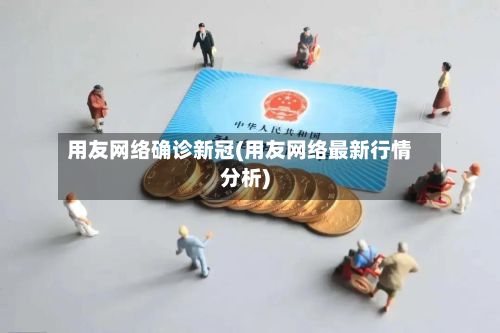 用友网络确诊新冠(用友网络最新行情分析)-第3张图片