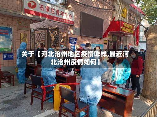 关于【河北沧州地区疫情咋样,最近河北沧州疫情如何】-第3张图片