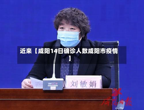 近来【咸阳14日确诊人数咸阳市疫情】
