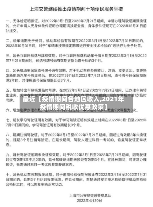 最近【疫情期间各地区收入,2021年疫情期间税收优惠政策】
