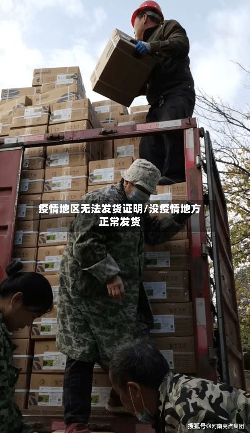 疫情地区无法发货证明/没疫情地方正常发货-第2张图片