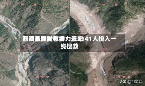 西藏吉隆发布会：近来已动员各类救援力量2141人投入一线搜救-第2张图片