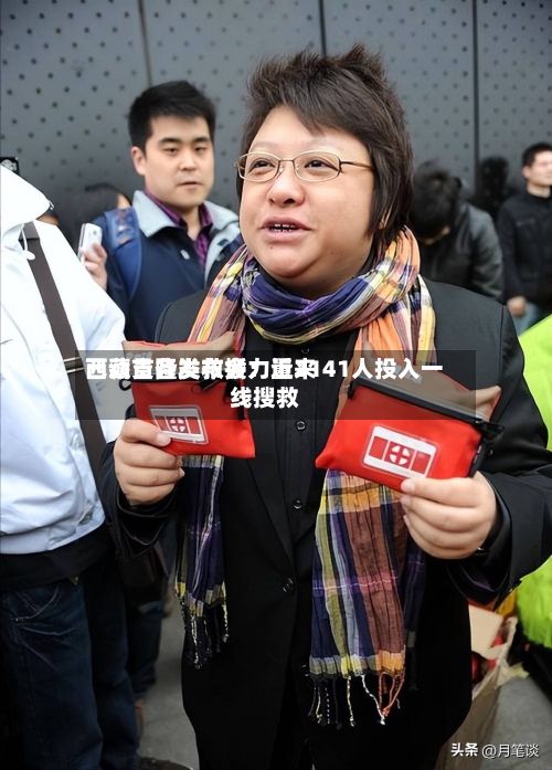 西藏吉隆发布会：近来已动员各类救援力量2141人投入一线搜救