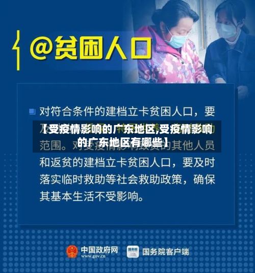 【受疫情影响的广东地区,受疫情影响的广东地区有哪些】