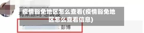 疫情豁免地区怎么查看(疫情豁免地区怎么查看信息)-第3张图片