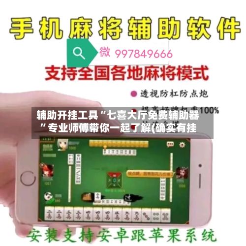 辅助开挂工具“七喜大厅免费辅助器”专业师傅带你一起了解(确实有挂