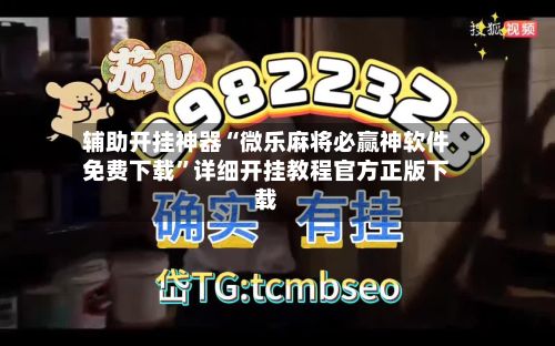 辅助开挂神器“微乐麻将必赢神软件免费下载”详细开挂教程官方正版下载
