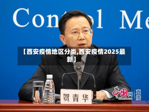 【西安疫情地区分类,西安疫情2025最新】