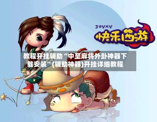 教程开挂辅助“中至麻将外卦神器下载安装”(辅助神器)开挂详细教程