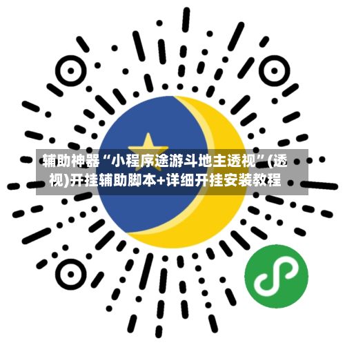 辅助神器“小程序途游斗地主透视”(透视)开挂辅助脚本+详细开挂安装教程-第2张图片