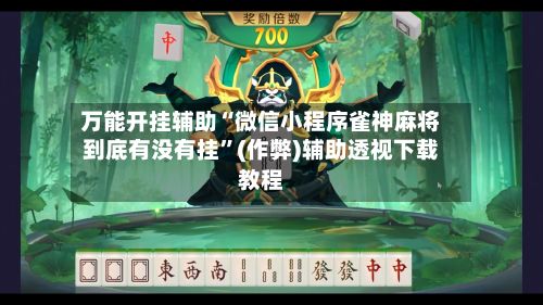 万能开挂辅助“微信小程序雀神麻将到底有没有挂”(作弊)辅助透视下载教程-第3张图片