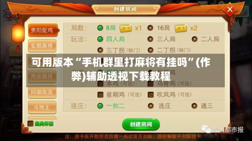 可用版本“手机群里打麻将有挂吗”(作弊)辅助透视下载教程
