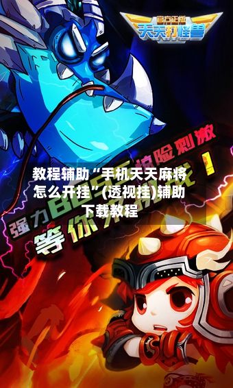 教程辅助“手机天天麻将怎么开挂”(透视挂)辅助下载教程-第3张图片